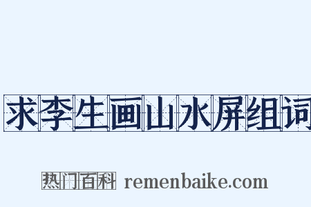 求李生画山水屏组词是什么意思的图片